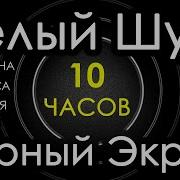 Белый Шум Черный Экран 10 Часов Сладкий Шум Для Сна Релакса Чтения Учебы