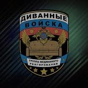 Батядед Диванные Воцска