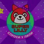 Супер Лили Спросите У Лили