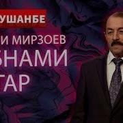 Сангали Мирзоев Шабнамт Тар