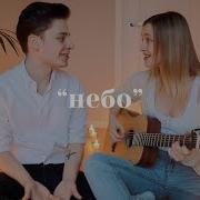 Дима Ермузевич Небо Cover