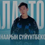 Ала Тоо Ыр