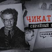 История Про Андрея Чикатило