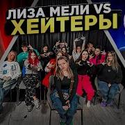Лиза Мели Против Хейтеров