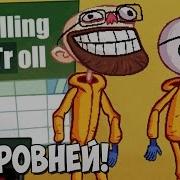 Во Все Тролльские Troll Face Quest Tv Shows Полная Версия Часть 1