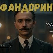 Фм Акунин