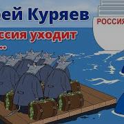 Хочу Поведать Вам Что За Уралом И До Камчатки Божья Благодать Евразия Раскинула Свои Просторы Песня Текс