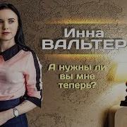 Ты Нужна Мне Вальтер