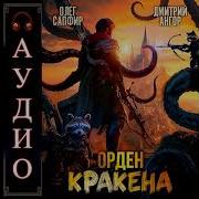 Орден Кракена Сапфир