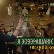 Кановалов Я Возвращаюсь Домой Ангарск