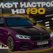 Топ Дрифт Настройка На M5 F90 Car Parking