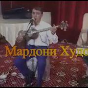 Махмадали Аюби 2019 Мардони Худо