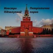 Маэстро Пидзалупный Все Песни