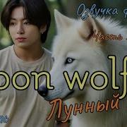 Фф Лунный Волк 32