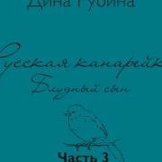 Русская Канарейка Блудный Сын Часть Iii Глава 3 Возвращение Эпизод3