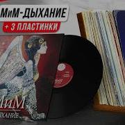 Мим Дыхание