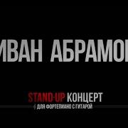 Концерт Иван Абрамов