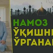 Намоз Укишти Урганиш