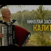 Калитка Засецкевич