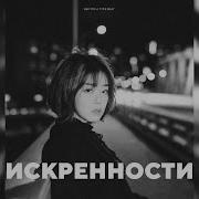 Искренности Feel Beat