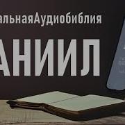 Книга Пророка Даниила