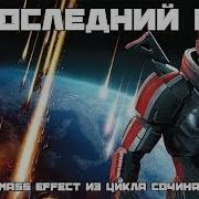 Bblog Mass Effect