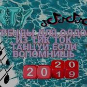 Тренды Из Лайка И Тик Тока 2017 2019