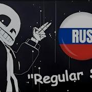 Regular Sans Song Rus