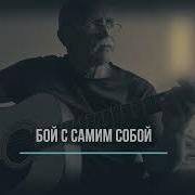 Аудиодорожка Битва С Самим Собой