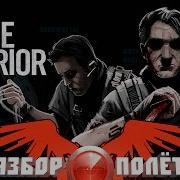 Разбор Полётов Rogue Warrior