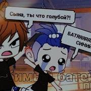 Нелюбимый Бати Сын Пародия На Нелюбимая Матерью Дочь Прикол Gacha Life На Русском