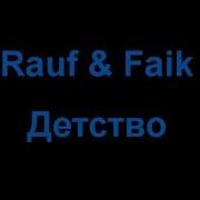 Rauf Faik Детство Караоке Под Минус