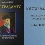 Нострадамус Полное Собрание Пророчеств