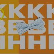 Квн Заставка 2023