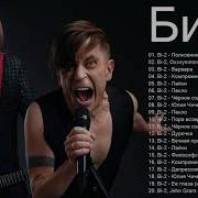 Би 2 Песни