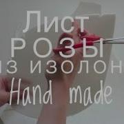 Мк Diy Лист Розы Из Изолона