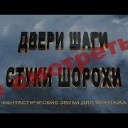 Двери Шаги Стуки Шорохи Фантастические Звуки Для Монтажа