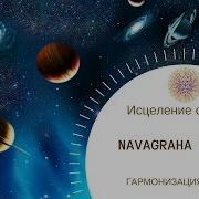 Великая Мантра Для Гармонии Всех Сфер Жизни Navagraha Mantra By Sveta