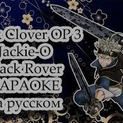 Black Clover Op 3 Jackie O Black Rover Караоке Под Минус