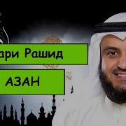 Мишари Рашид Азан