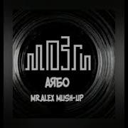 Аябо Remix