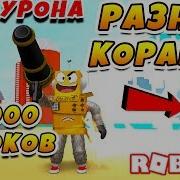 Симулятор Разрушения Ручная Пушка На 999 Урона И 65000 Игроков Roblox Destruction Simulator