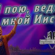 Со Мной Иисус