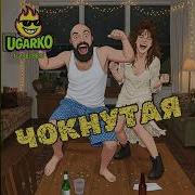 Ugarko Feat Dj Boss Чокнутая Полная Версия Хит 2026 Весёлая Песня Ugarko