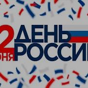 День России Россия Родина Моя