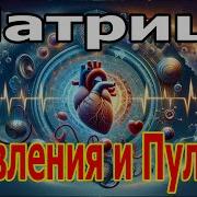 Матрица Гаряева Давление