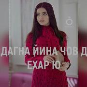 Ахь Са Дагна Йина Чов Даимна Ехар Ю