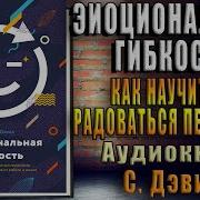 Эмоциональная Гибкость Как Научиться Радоваться Переменам И Получать Удовольствие От Работы И Жизни