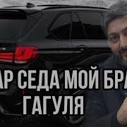 Вугар Седа Мой Брат Гагуля