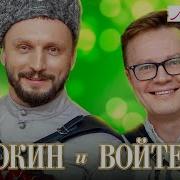 Жёны Героев Минус Войтенко